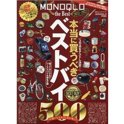 MONOQLO the Best 2022～2023（100％ムックシリーズ） [ムックその他]