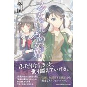 フグウのいれもの・女禍 [単行本]