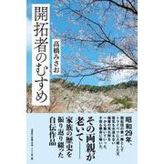 開拓者のむすめ [単行本]
