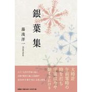 銀葉集 [単行本]