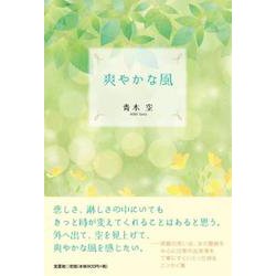 爽やかな風 [単行本]