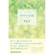 爽やかな風 [単行本]