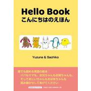 HelloBookこんにちはのえほん [絵本]