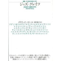 ジャズ・グレイツ（叢書・20世紀の芸術と文学） [全集叢書]