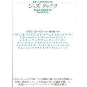 ジャズ・グレイツ（叢書・20世紀の芸術と文学） [全集叢書]