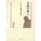 音楽の旅人―ある日本人指揮者の軌跡 [単行本]