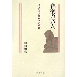 音楽の旅人―ある日本人指揮者の軌跡 [単行本]