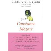 コンスタンツェ・モーツァルトの物語 [単行本]