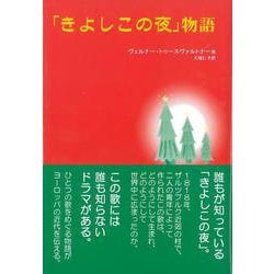 「きよしこの夜」物語 [単行本]