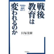 戦後教育は変われるのか―「思考停止」からの脱却をめざして [単行本]
