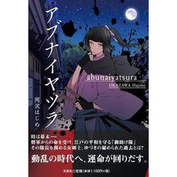 アブナイヤツラ [単行本]