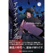 アブナイヤツラ [単行本]