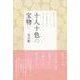 十人十色の宝物 [単行本]