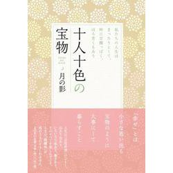 十人十色の宝物 [単行本]
