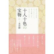 十人十色の宝物 [単行本]