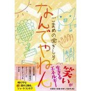 なんでやねん [単行本]