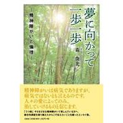 夢に向かって一歩一歩 [単行本]