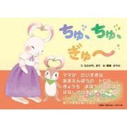 ちゅ、ちゅ、ぎゅ～ [絵本]