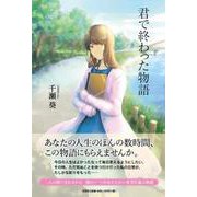 君で終わった物語 [単行本]
