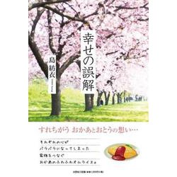 幸せの誤解 [単行本]