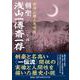 赤城山麓上毛伝記剣聖浅山一傳斎一存 [単行本]