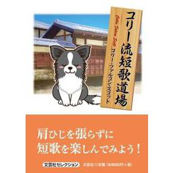コリー流短歌道場 [単行本]