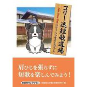 コリー流短歌道場 [単行本]