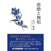 悲愴と無垢 [単行本]