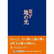 地の光 [単行本]