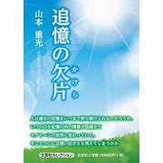 追憶の欠片 [単行本]