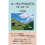 ユーラシアのわだち [単行本]