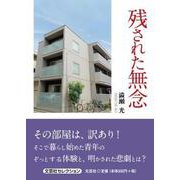 残された無念 [単行本]