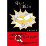 傷心は赤く拡がる [単行本]