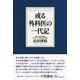 或る外科医の一代記 [単行本]