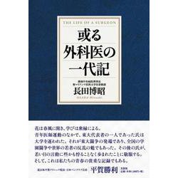 或る外科医の一代記 [単行本]
