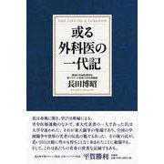 或る外科医の一代記 [単行本]