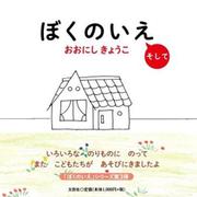 ぼくのいえ [絵本]