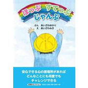 ほっぷすてっぷじゃんぷ [絵本]