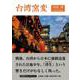 台湾窯変 [単行本]