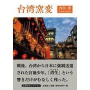 台湾窯変 [単行本]