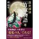 歴史探偵「竹取物語」考 [単行本]