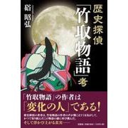 歴史探偵「竹取物語」考 [単行本]