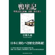 鴨里記 [単行本]