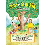 ケンと2年1組 [絵本]