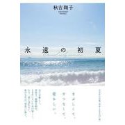 永遠の初夏 [単行本]