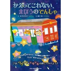 かえってこれない、まほうのでんしゃ [絵本]