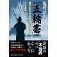 現代語訳「五輪書」 [単行本]