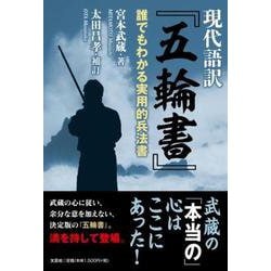 現代語訳「五輪書」 [単行本]