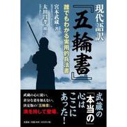 現代語訳「五輪書」 [単行本]