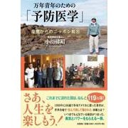 万年青年のための「予防医学」 [単行本]